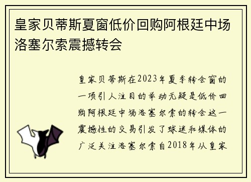 皇家贝蒂斯夏窗低价回购阿根廷中场洛塞尔索震撼转会 皇家贝蒂斯夏窗低价回购阿根廷中场洛塞尔索震撼转会
