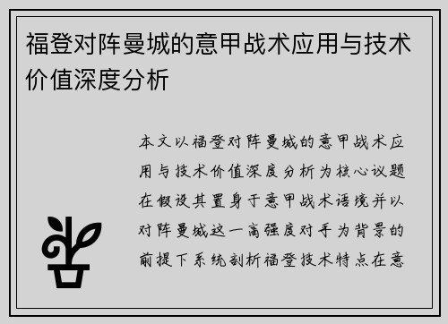 福登对阵曼城的意甲战术应用与技术价值深度分析