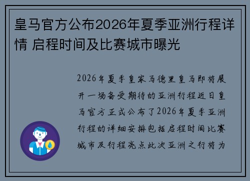皇马官方公布2026年夏季亚洲行程详情 启程时间及比赛城市曝光 皇马官方公布2026年夏季亚洲行程详情 启程时间及比赛城市曝光