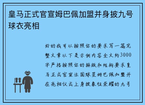 皇马正式官宣姆巴佩加盟并身披九号球衣亮相 皇马正式官宣姆巴佩加盟并身披九号球衣亮相