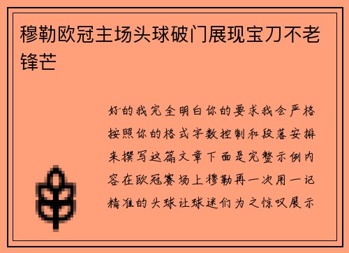 穆勒欧冠主场头球破门展现宝刀不老锋芒 穆勒欧冠主场头球破门展现宝刀不老锋芒