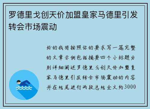罗德里戈创天价加盟皇家马德里引发转会市场震动