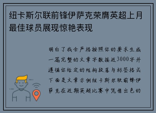 纽卡斯尔联前锋伊萨克荣膺英超上月最佳球员展现惊艳表现 纽卡斯尔联前锋伊萨克荣膺英超上月最佳球员展现惊艳表现