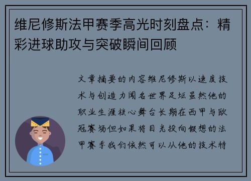 维尼修斯法甲赛季高光时刻盘点：精彩进球助攻与突破瞬间回顾