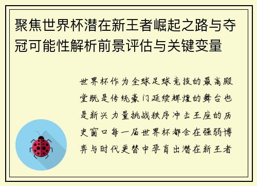 聚焦世界杯潜在新王者崛起之路与夺冠可能性解析前景评估与关键变量 聚焦世界杯潜在新王者崛起之路与夺冠可能性解析前景评估与关键变量