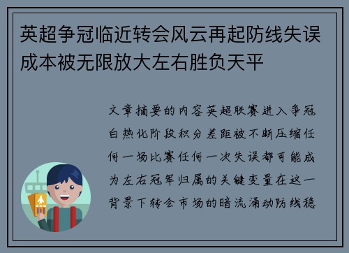 英超争冠临近转会风云再起防线失误成本被无限放大左右胜负天平 英超争冠临近转会风云再起防线失误成本被无限放大左右胜负天平