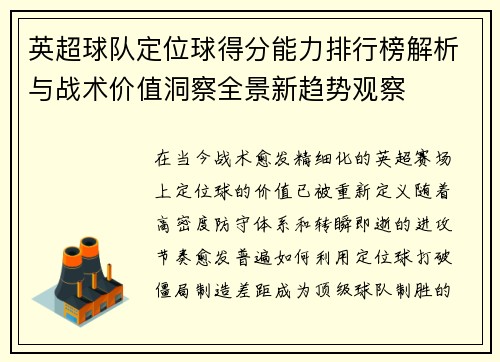 英超球队定位球得分能力排行榜解析与战术价值洞察全景新趋势观察 英超球队定位球得分能力排行榜解析与战术价值洞察全景新趋势观察