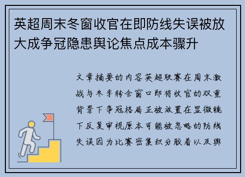 英超周末冬窗收官在即防线失误被放大成争冠隐患舆论焦点成本骤升 英超周末冬窗收官在即防线失误被放大成争冠隐患舆论焦点成本骤升