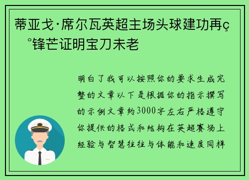 蒂亚戈·席尔瓦英超主场头球建功再现锋芒证明宝刀未老 蒂亚戈·席尔瓦英超主场头球建功再现锋芒证明宝刀未老