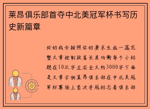 莱昂俱乐部首夺中北美冠军杯书写历史新篇章