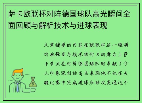 萨卡欧联杯对阵德国球队高光瞬间全面回顾与解析技术与进球表现