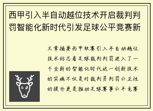 西甲引入半自动越位技术开启裁判判罚智能化新时代引发足球公平竞赛新变革 西甲引入半自动越位技术开启裁判判罚智能化新时代引发足球公平竞赛新变革