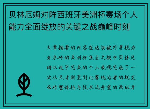 贝林厄姆对阵西班牙美洲杯赛场个人能力全面绽放的关键之战巅峰时刻 贝林厄姆对阵西班牙美洲杯赛场个人能力全面绽放的关键之战巅峰时刻