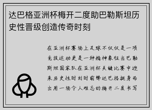达巴格亚洲杯梅开二度助巴勒斯坦历史性晋级创造传奇时刻