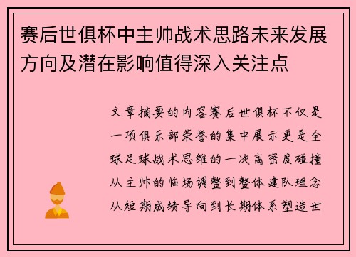赛后世俱杯中主帅战术思路未来发展方向及潜在影响值得深入关注点