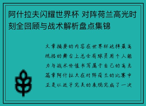 阿什拉夫闪耀世界杯 对阵荷兰高光时刻全回顾与战术解析盘点集锦