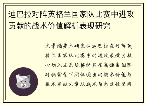 迪巴拉对阵英格兰国家队比赛中进攻贡献的战术价值解析表现研究 迪巴拉对阵英格兰国家队比赛中进攻贡献的战术价值解析表现研究