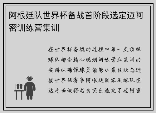 阿根廷队世界杯备战首阶段选定迈阿密训练营集训 阿根廷队世界杯备战首阶段选定迈阿密训练营集训