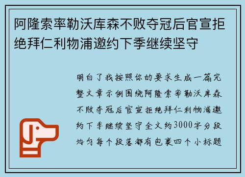 阿隆索率勒沃库森不败夺冠后官宣拒绝拜仁利物浦邀约下季继续坚守 阿隆索率勒沃库森不败夺冠后官宣拒绝拜仁利物浦邀约下季继续坚守