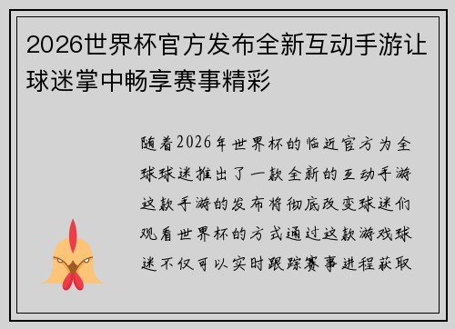 2026世界杯官方发布全新互动手游让球迷掌中畅享赛事精彩