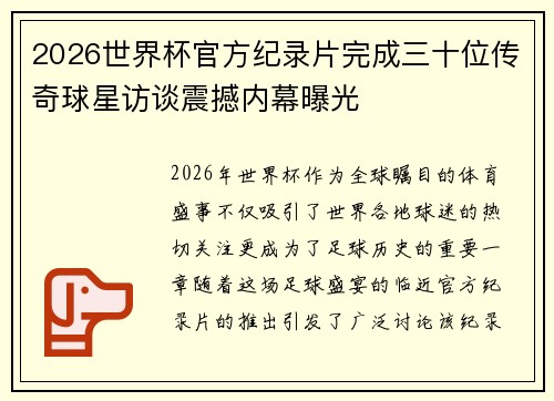 2026世界杯官方纪录片完成三十位传奇球星访谈震撼内幕曝光 2026世界杯官方纪录片完成三十位传奇球星访谈震撼内幕曝光
