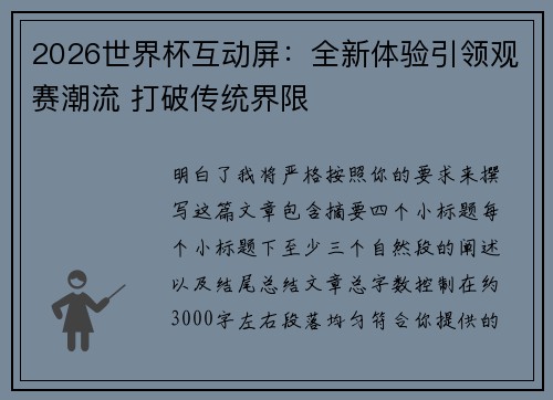 2026世界杯互动屏：全新体验引领观赛潮流 打破传统界限