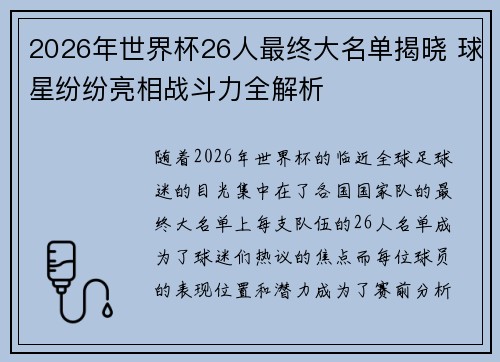 2026年世界杯26人最终大名单揭晓 球星纷纷亮相战斗力全解析