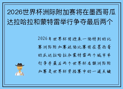 2026世界杯洲际附加赛将在墨西哥瓜达拉哈拉和蒙特雷举行争夺最后两个名额 2026世界杯洲际附加赛将在墨西哥瓜达拉哈拉和蒙特雷举行争夺最后两个名额