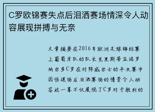 C罗欧锦赛失点后泪洒赛场情深令人动容展现拼搏与无奈