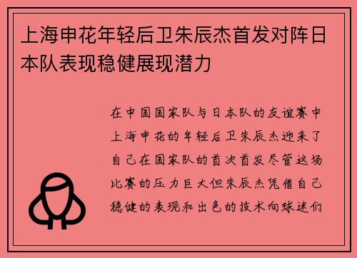 上海申花年轻后卫朱辰杰首发对阵日本队表现稳健展现潜力 上海申花年轻后卫朱辰杰首发对阵日本队表现稳健展现潜力