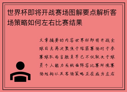 世界杯即将开战赛场图解要点解析客场策略如何左右比赛结果 世界杯即将开战赛场图解要点解析客场策略如何左右比赛结果