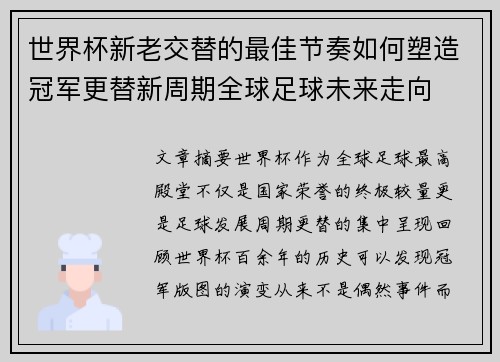 世界杯新老交替的最佳节奏如何塑造冠军更替新周期全球足球未来走向 世界杯新老交替的最佳节奏如何塑造冠军更替新周期全球足球未来走向