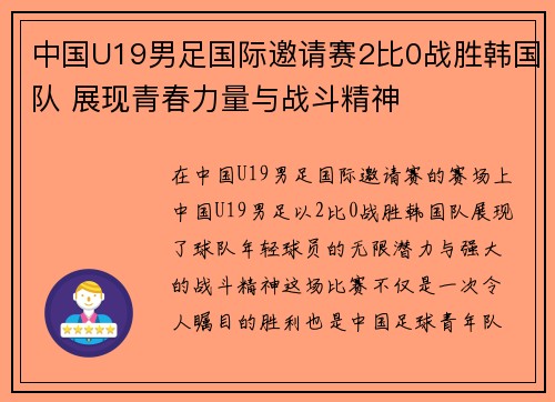 中国U19男足国际邀请赛2比0战胜韩国队 展现青春力量与战斗精神 中国U19男足国际邀请赛2比0战胜韩国队 展现青春力量与战斗精神