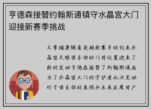 亨德森接替约翰斯通镇守水晶宫大门迎接新赛季挑战 亨德森接替约翰斯通镇守水晶宫大门迎接新赛季挑战