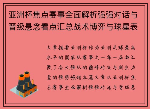 亚洲杯焦点赛事全面解析强强对话与晋级悬念看点汇总战术博弈与球星表现 亚洲杯焦点赛事全面解析强强对话与晋级悬念看点汇总战术博弈与球星表现