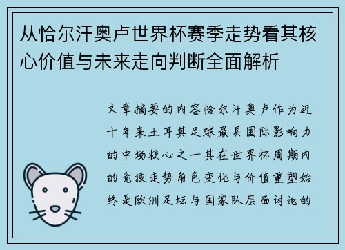 从恰尔汗奥卢世界杯赛季走势看其核心价值与未来走向判断全面解析