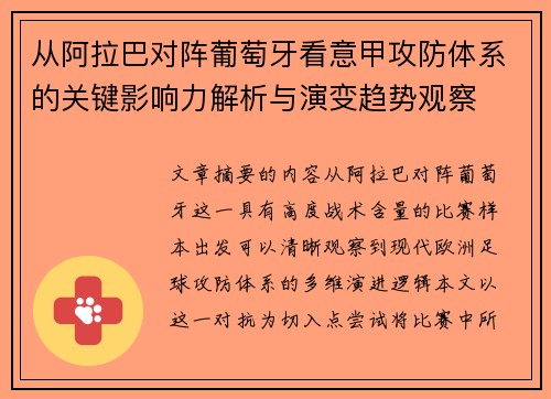 从阿拉巴对阵葡萄牙看意甲攻防体系的关键影响力解析与演变趋势观察