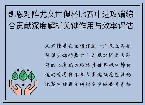 凯恩对阵尤文世俱杯比赛中进攻端综合贡献深度解析关键作用与效率评估