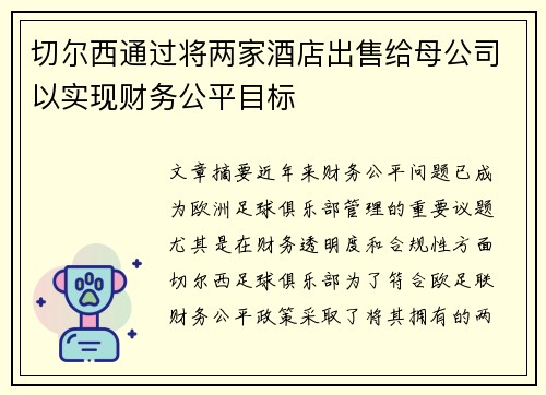 切尔西通过将两家酒店出售给母公司以实现财务公平目标
