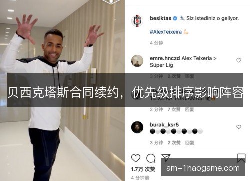 贝西克塔斯合同续约,优先级排序影响阵容 贝西克塔斯合同续约,优先级排序影响阵容