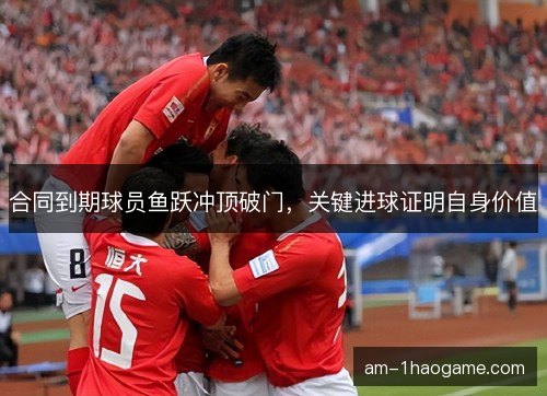 合同到期球员鱼跃冲顶破门,关键进球证明自身价值 合同到期球员鱼跃冲顶破门,关键进球证明自身价值